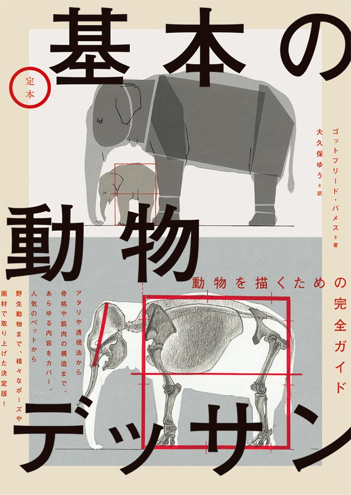 【デッサン】マンガ ポーズ集 動物 デッサン 8冊 まとめ売り 定本 基本の動物デッサン | ゴットフリード・バメス, 大久保 ゆう |本
